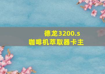 德龙3200.s咖啡机萃取器卡主