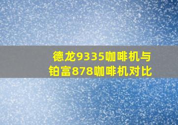 德龙9335咖啡机与铂富878咖啡机对比