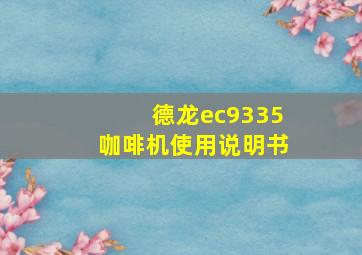 德龙ec9335咖啡机使用说明书