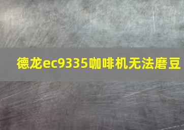 德龙ec9335咖啡机无法磨豆