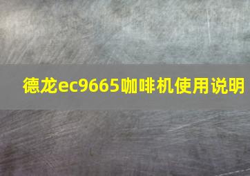 德龙ec9665咖啡机使用说明