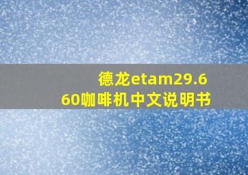 德龙etam29.660咖啡机中文说明书