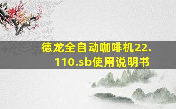 德龙全自动咖啡机22.110.sb使用说明书