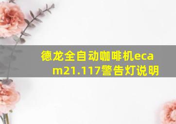 德龙全自动咖啡机ecam21.117警告灯说明