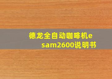 德龙全自动咖啡机esam2600说明书