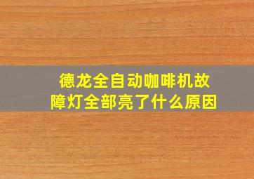 德龙全自动咖啡机故障灯全部亮了什么原因