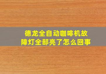 德龙全自动咖啡机故障灯全部亮了怎么回事