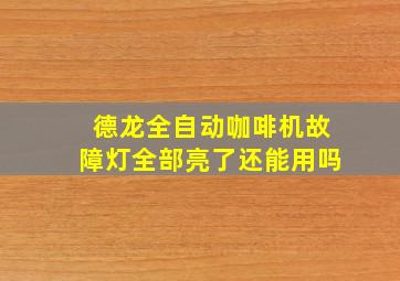 德龙全自动咖啡机故障灯全部亮了还能用吗