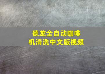 德龙全自动咖啡机清洗中文版视频