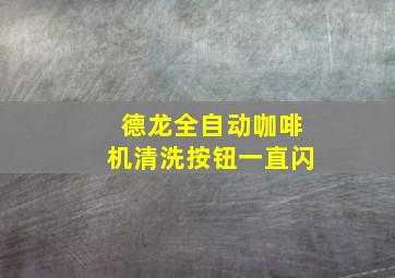 德龙全自动咖啡机清洗按钮一直闪