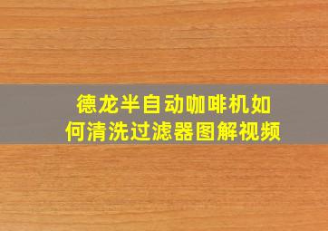 德龙半自动咖啡机如何清洗过滤器图解视频