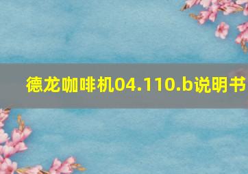 德龙咖啡机04.110.b说明书