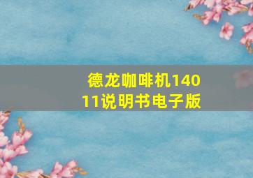 德龙咖啡机14011说明书电子版