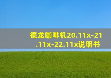 德龙咖啡机20.11x-21.11x-22.11x说明书