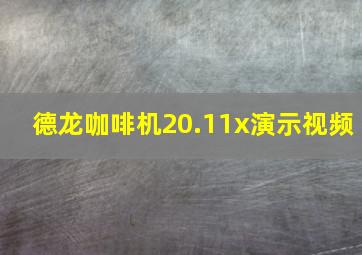 德龙咖啡机20.11x演示视频