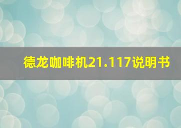 德龙咖啡机21.117说明书