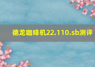 德龙咖啡机22.110.sb测评