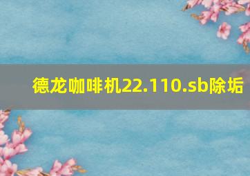 德龙咖啡机22.110.sb除垢