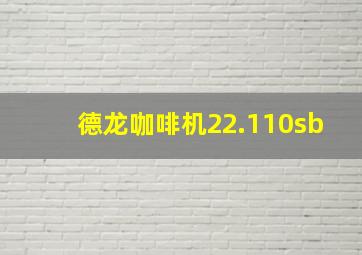 德龙咖啡机22.110sb