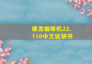 德龙咖啡机22.110中文说明书