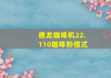 德龙咖啡机22.110咖啡粉模式