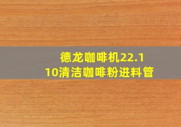 德龙咖啡机22.110清洁咖啡粉进料管