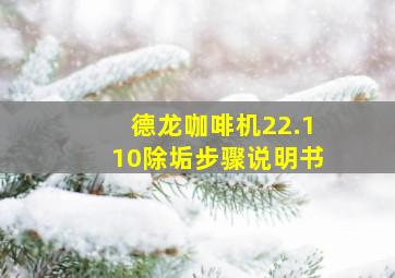 德龙咖啡机22.110除垢步骤说明书