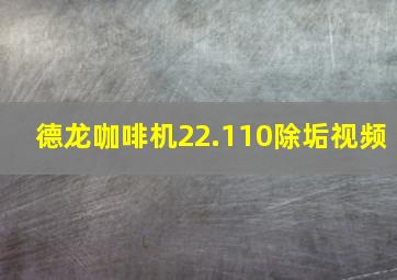 德龙咖啡机22.110除垢视频