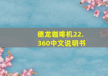 德龙咖啡机22.360中文说明书