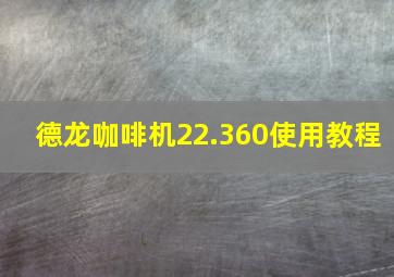 德龙咖啡机22.360使用教程