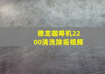 德龙咖啡机2200清洗除垢视频