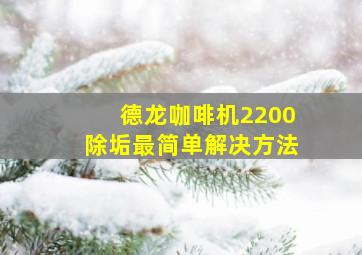 德龙咖啡机2200除垢最简单解决方法