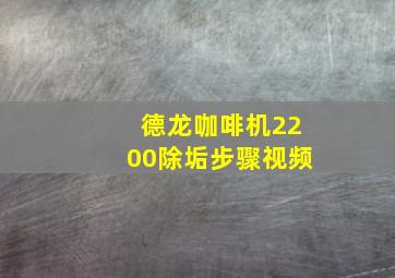 德龙咖啡机2200除垢步骤视频