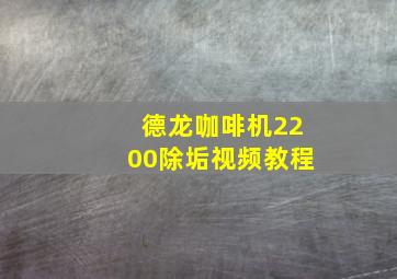 德龙咖啡机2200除垢视频教程