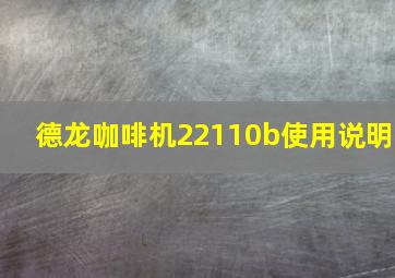 德龙咖啡机22110b使用说明