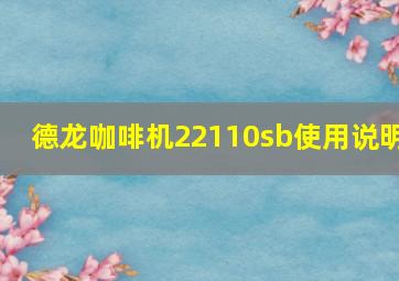 德龙咖啡机22110sb使用说明