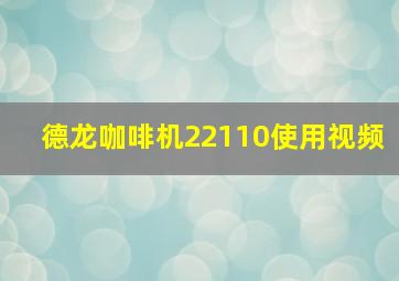 德龙咖啡机22110使用视频