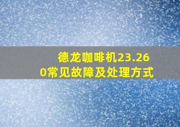 德龙咖啡机23.260常见故障及处理方式