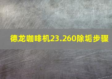 德龙咖啡机23.260除垢步骤