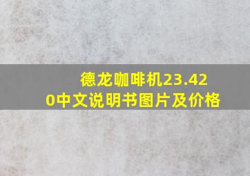 德龙咖啡机23.420中文说明书图片及价格