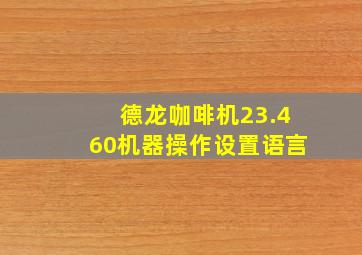 德龙咖啡机23.460机器操作设置语言