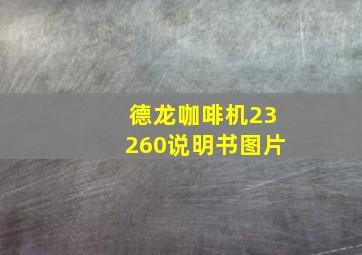 德龙咖啡机23260说明书图片