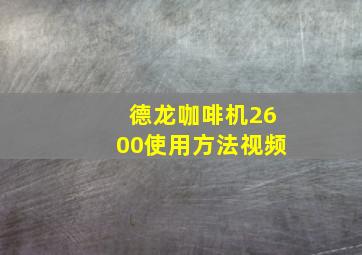 德龙咖啡机2600使用方法视频