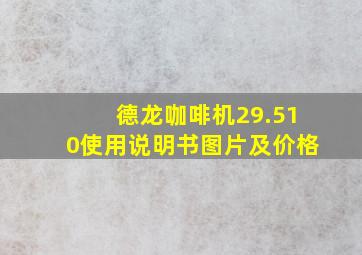 德龙咖啡机29.510使用说明书图片及价格