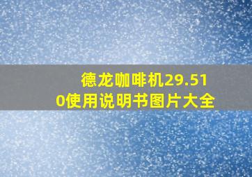 德龙咖啡机29.510使用说明书图片大全