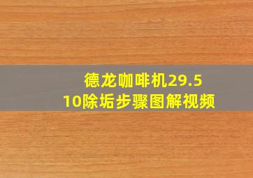 德龙咖啡机29.510除垢步骤图解视频