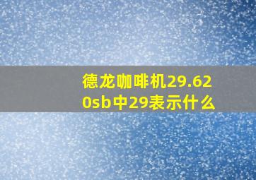 德龙咖啡机29.620sb中29表示什么