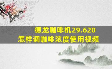 德龙咖啡机29.620怎样调咖啡浓度使用视频