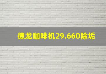 德龙咖啡机29.660除垢