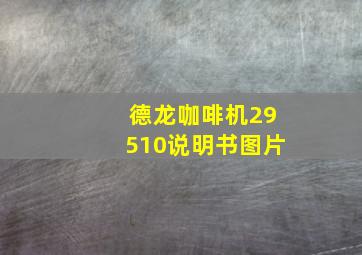 德龙咖啡机29510说明书图片